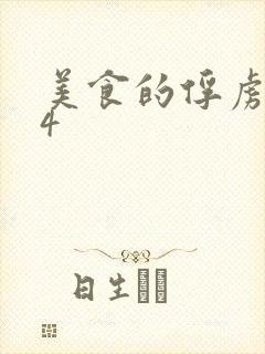 美食的俘虏264