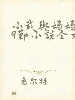 小武与妈妈1~9节小说全文阅读