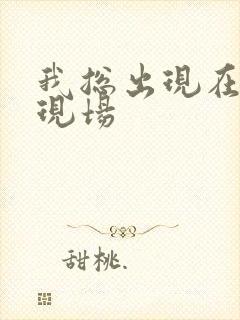 我总出现在命案现场