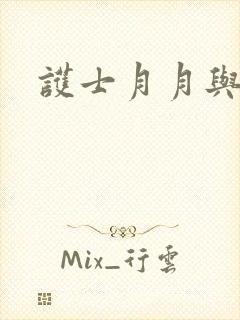 护士月月与翁公