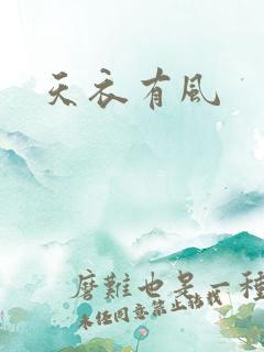 天衣有风