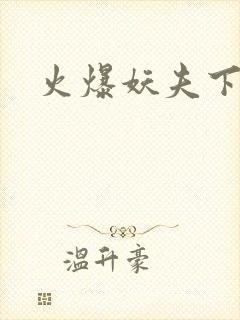 火爆妖夫下载