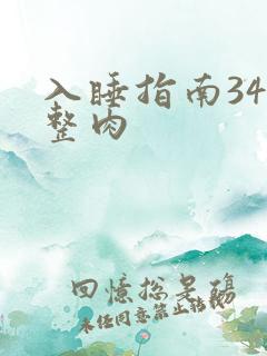 入睡指南34完整肉