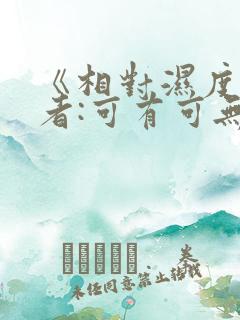《相对湿度》作者:可有可无
