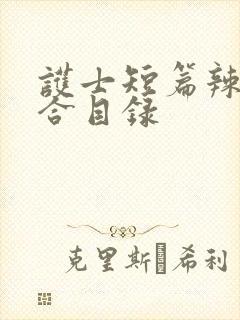 护士短篇辣文集合目录