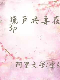 猎户共妻在圆房3p