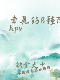 常见的8种阴型hpv