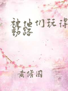 被他们玩得走不动路