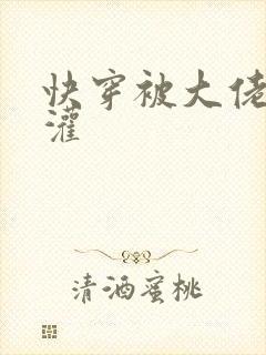 快穿被大佬们浇灌