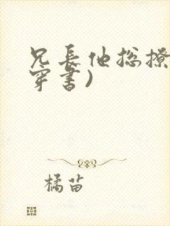 兄长他总撩我(穿书)