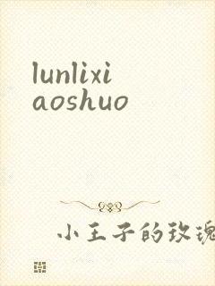 lunlixiaoshuo