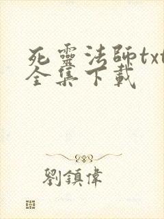 死灵法师txt全集下载