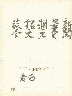 苏铭渊最新章节全文免费阅读