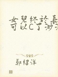 女儿终于长大了可以C了渺渺