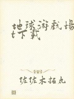 地球游戏场txt下载