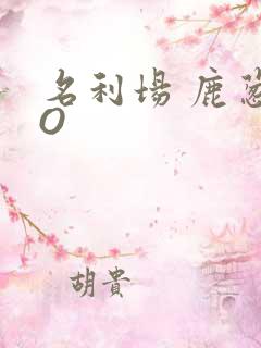 名利场 鹿葱PO