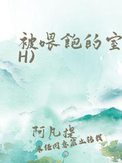 被喂饱的室友(H)