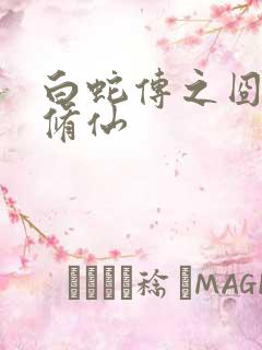 白蛇传之囧蛇要修仙