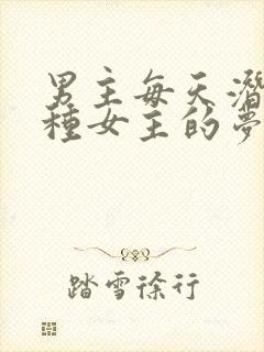 男主每天潜入各种女主的梦里小说