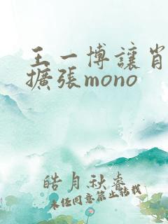 王一博让肖自己扩张mono