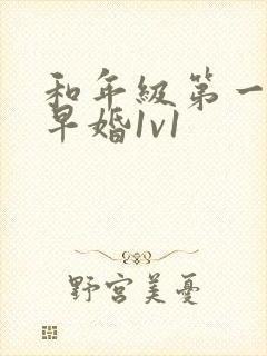 和年级第一英年早婚1v1