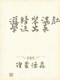 涨精装满肚子上学流出来