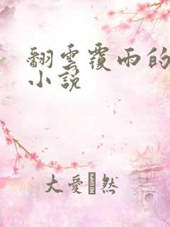 翻云覆雨的秘密小说