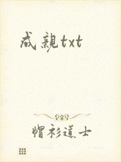 成亲txt