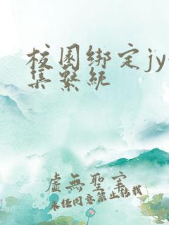 校园绑定jy收集系统