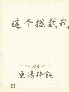 这个总裁我要了