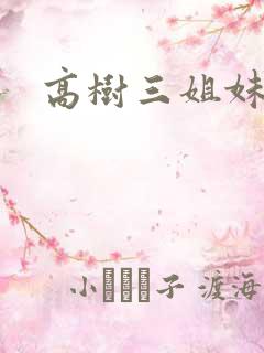 高树三姐妹续
