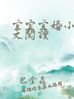 宜室宜婚小说全文阅读