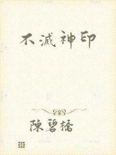 不灭神印