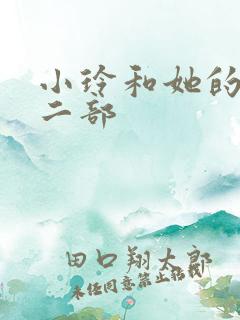 小玲和她的公第二部