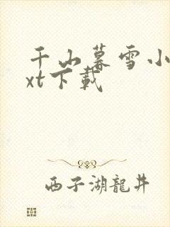 千山暮雪小说txt下载