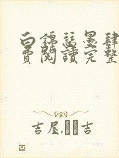 白锦瑟墨肆年免费阅读完整版小说