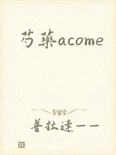 芍药acome