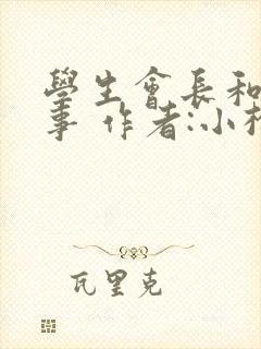 学生会长和小干事 作者:小松鼠