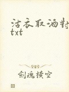 沽衣取酒对君酌txt