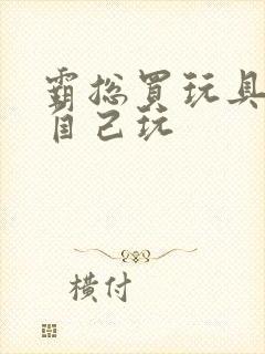 霸总买玩具猫尾自己玩