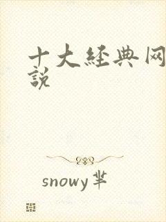 十大经典网游小说