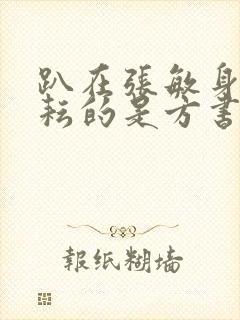 趴在张敏身上耕耘的是方书记