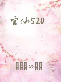 官仙520