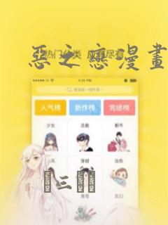 恶之恋漫画：结局+番外