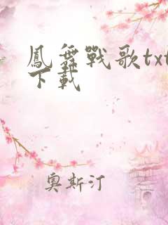 凤舞战歌txt下载