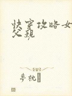 快穿攻略女主他父亲