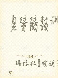 月皎皎封渊小说免费阅读