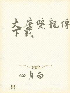 大唐双龙传小说下载