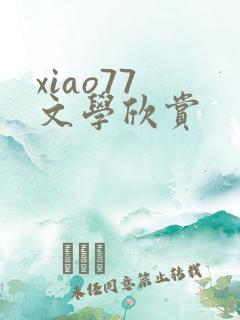xiao77 文学欣赏