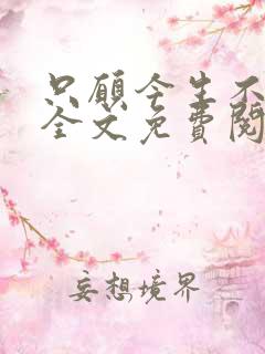 只愿今生不识君全文免费阅读